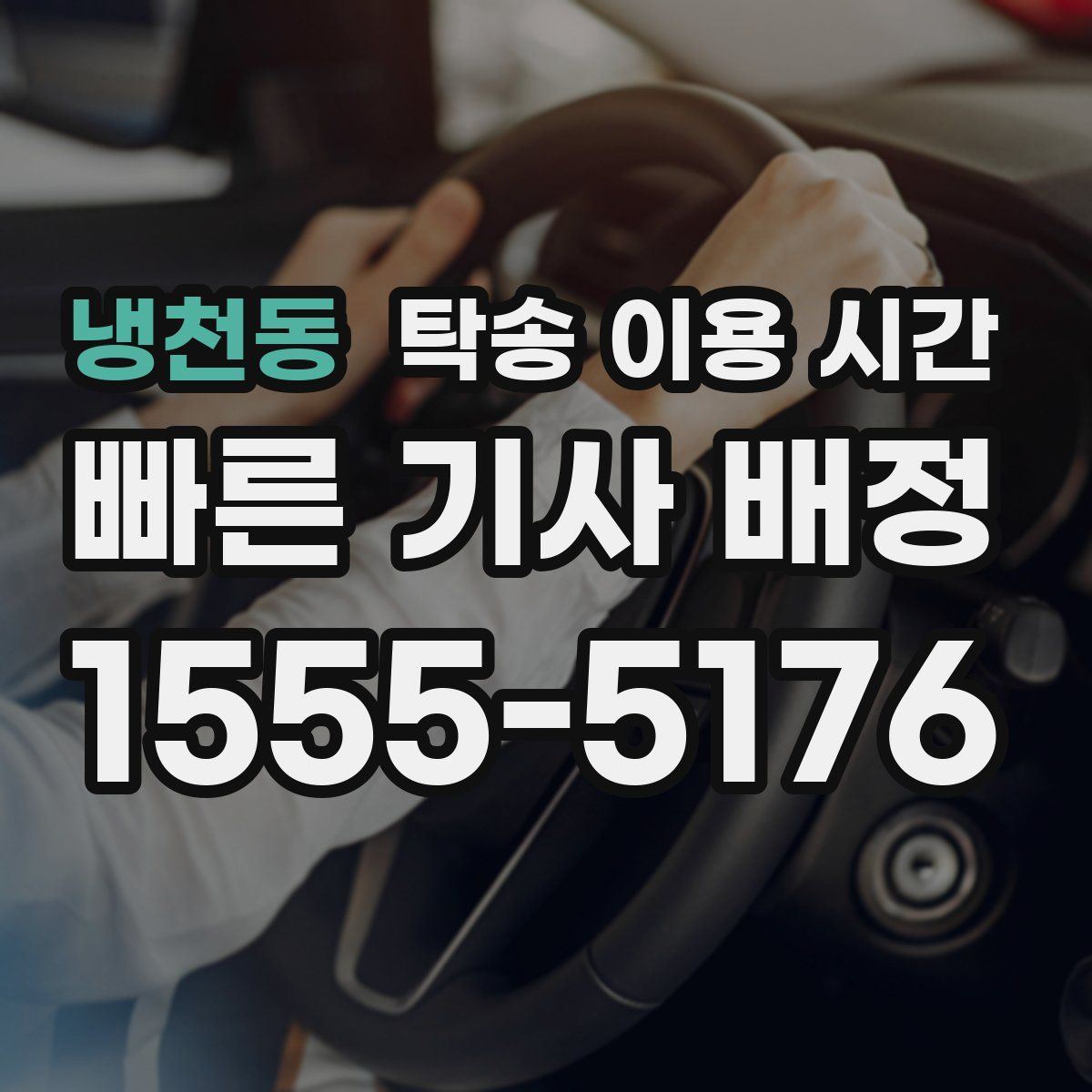 냉천동 탁송 이용 시간