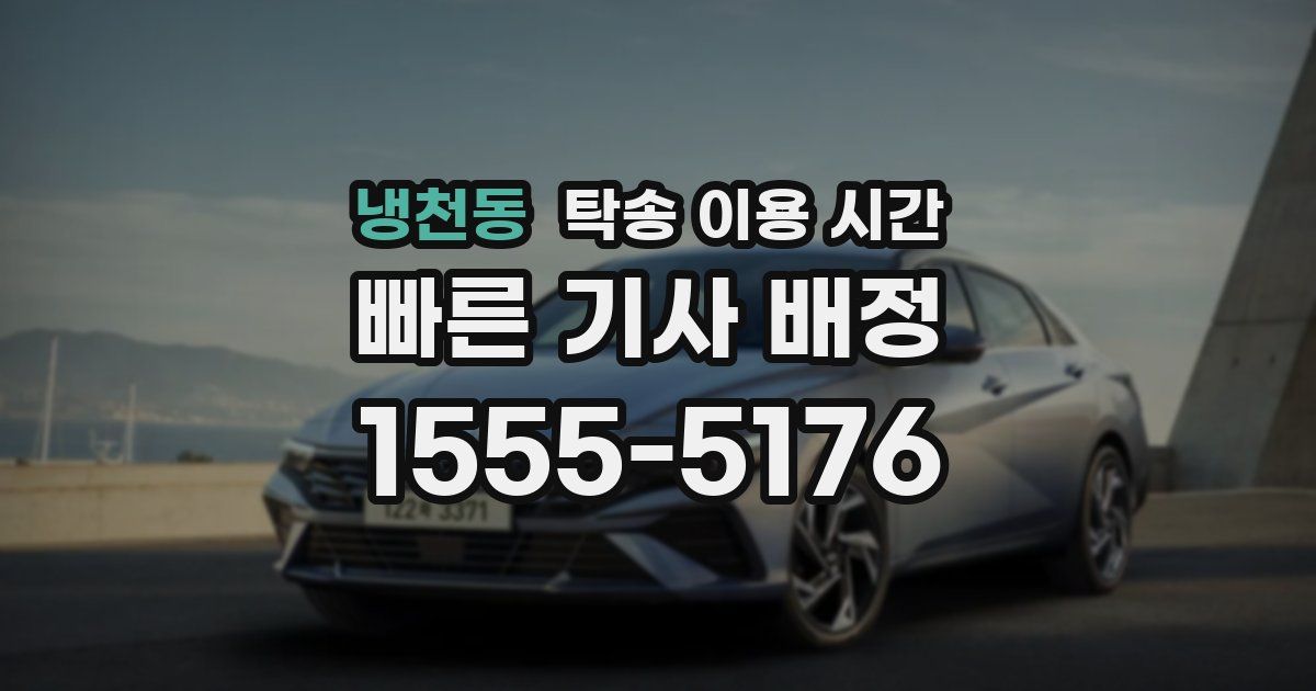 냉천동 탁송 이용 시간