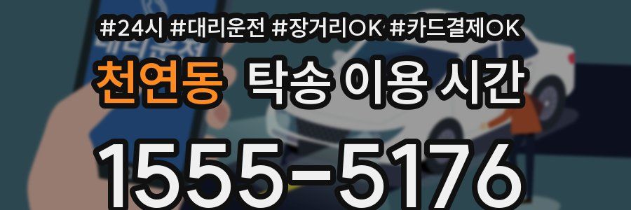 천연동 탁송 이용 시간