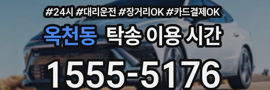 옥천동 탁송 이용 시간