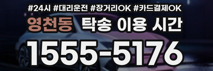 영천동 탁송 이용 시간