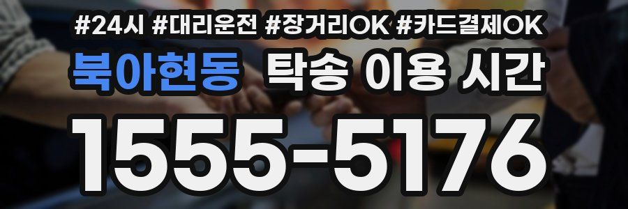 북아현동 탁송 이용 시간