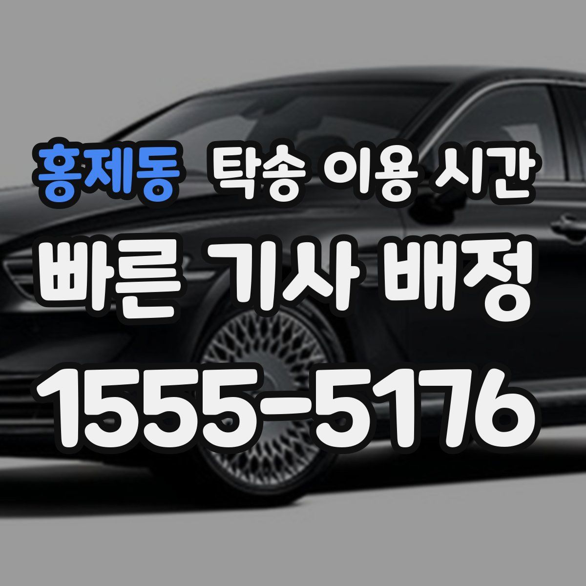 홍제동 탁송 이용 시간