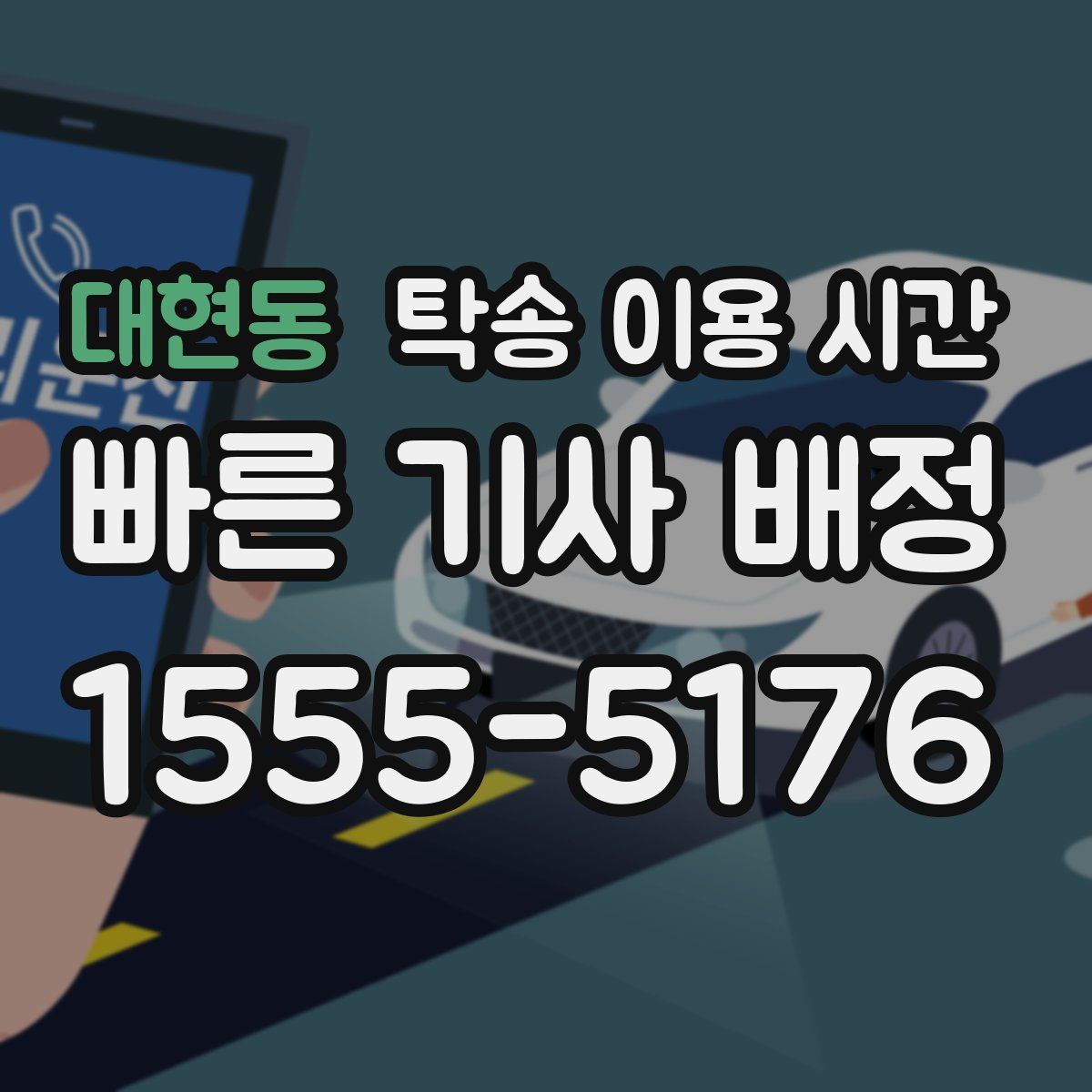대현동 탁송 이용 시간