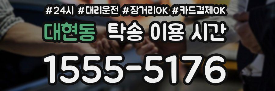대현동 탁송 이용 시간
