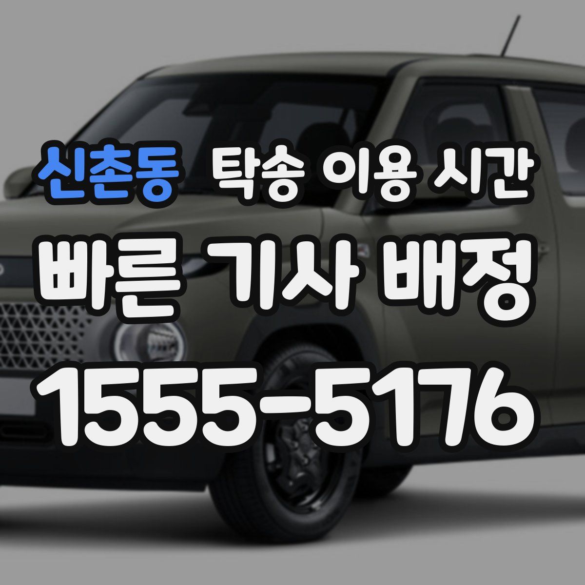 신촌동 탁송 이용 시간