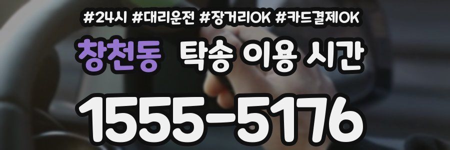 창천동 탁송 이용 시간