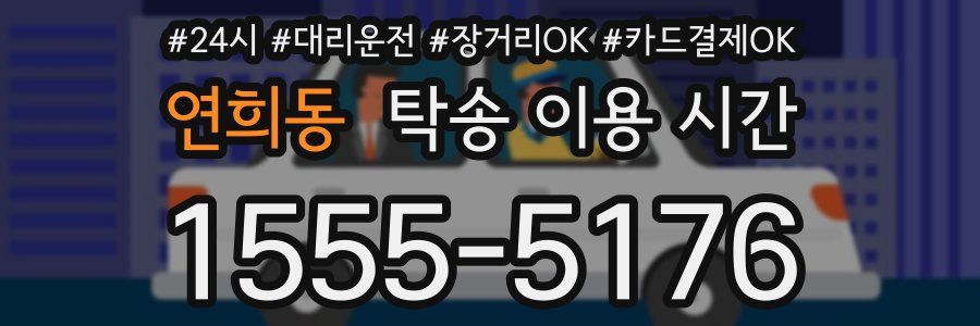 연희동 탁송 이용 시간