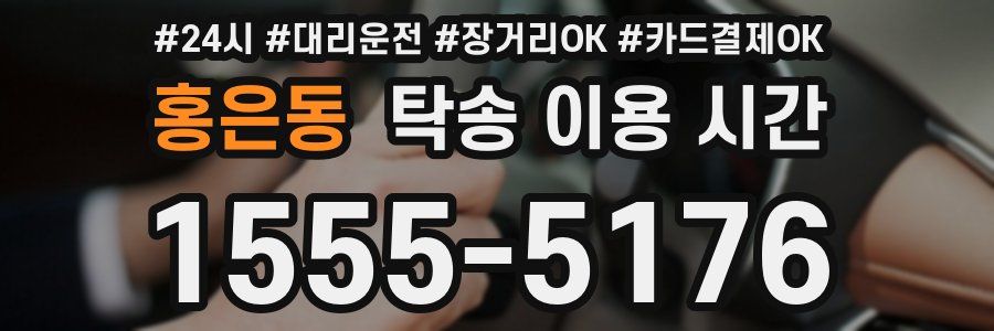 홍은동 탁송 이용 시간