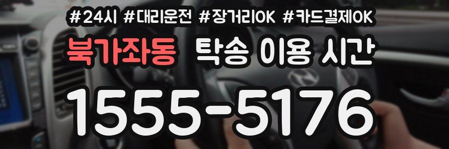 북가좌동 탁송 이용 시간