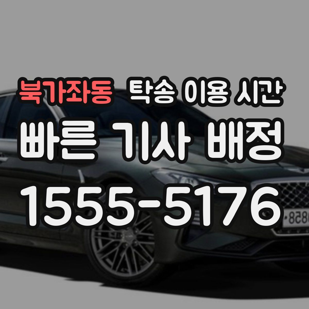 북가좌동 탁송 이용 시간