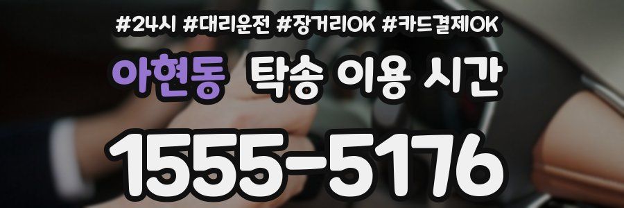 아현동 탁송 이용 시간