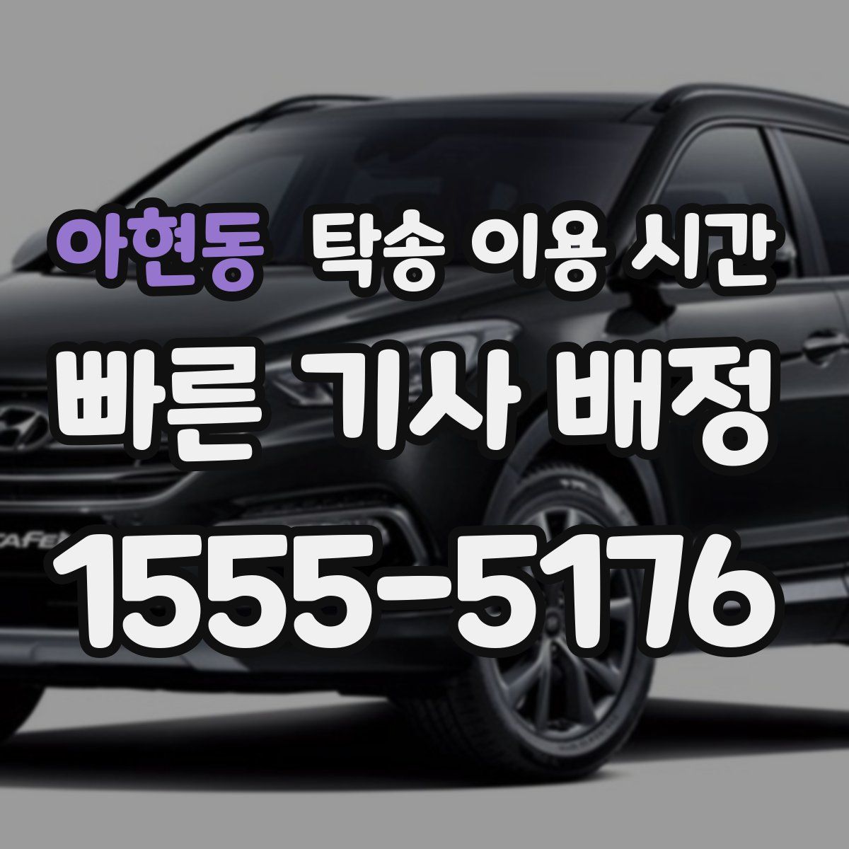 아현동 탁송 이용 시간