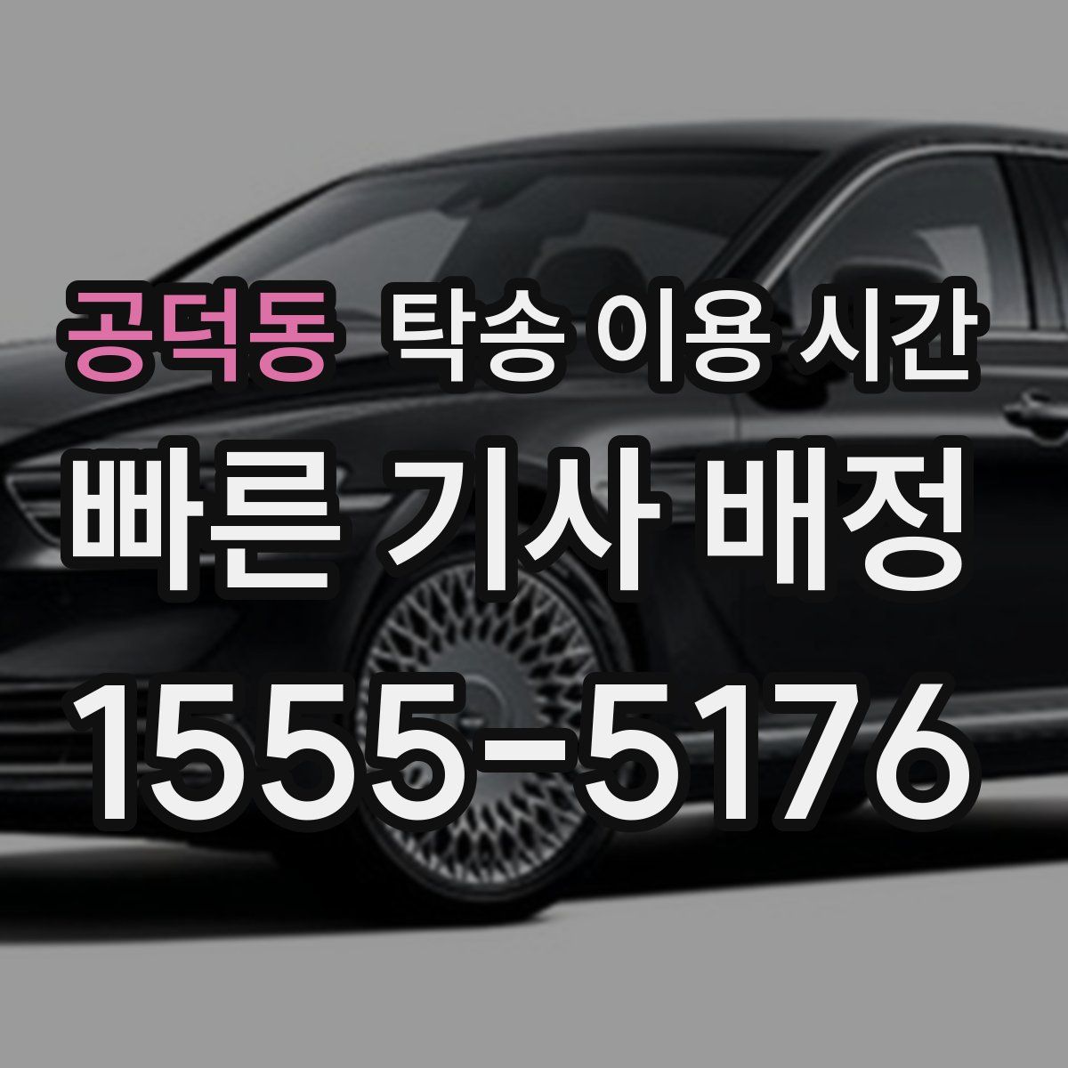 공덕동 탁송 이용 시간