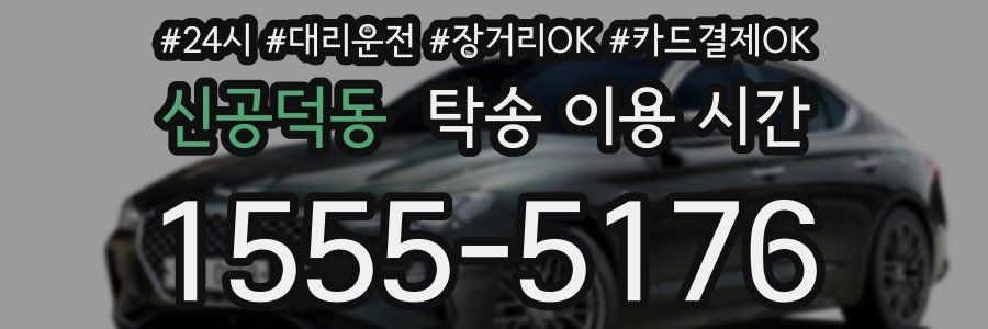 신공덕동 탁송 이용 시간