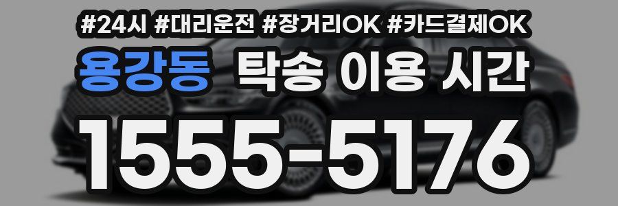 용강동 탁송 이용 시간