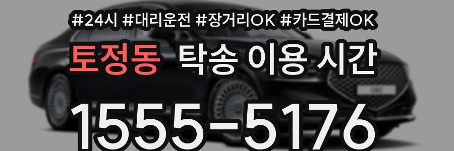 토정동 탁송 이용 시간