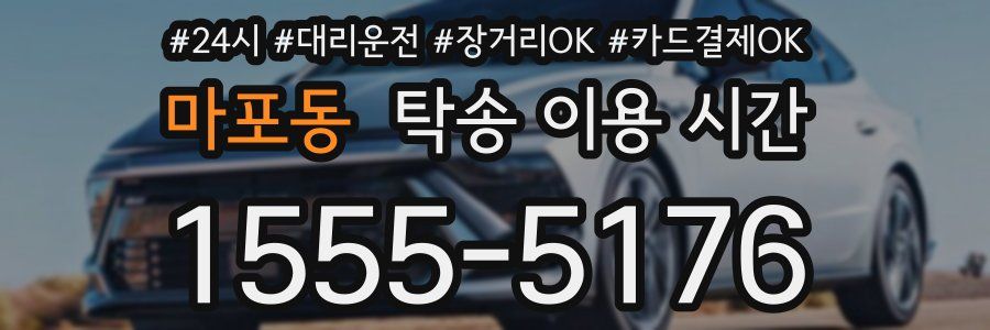 마포동 탁송 이용 시간