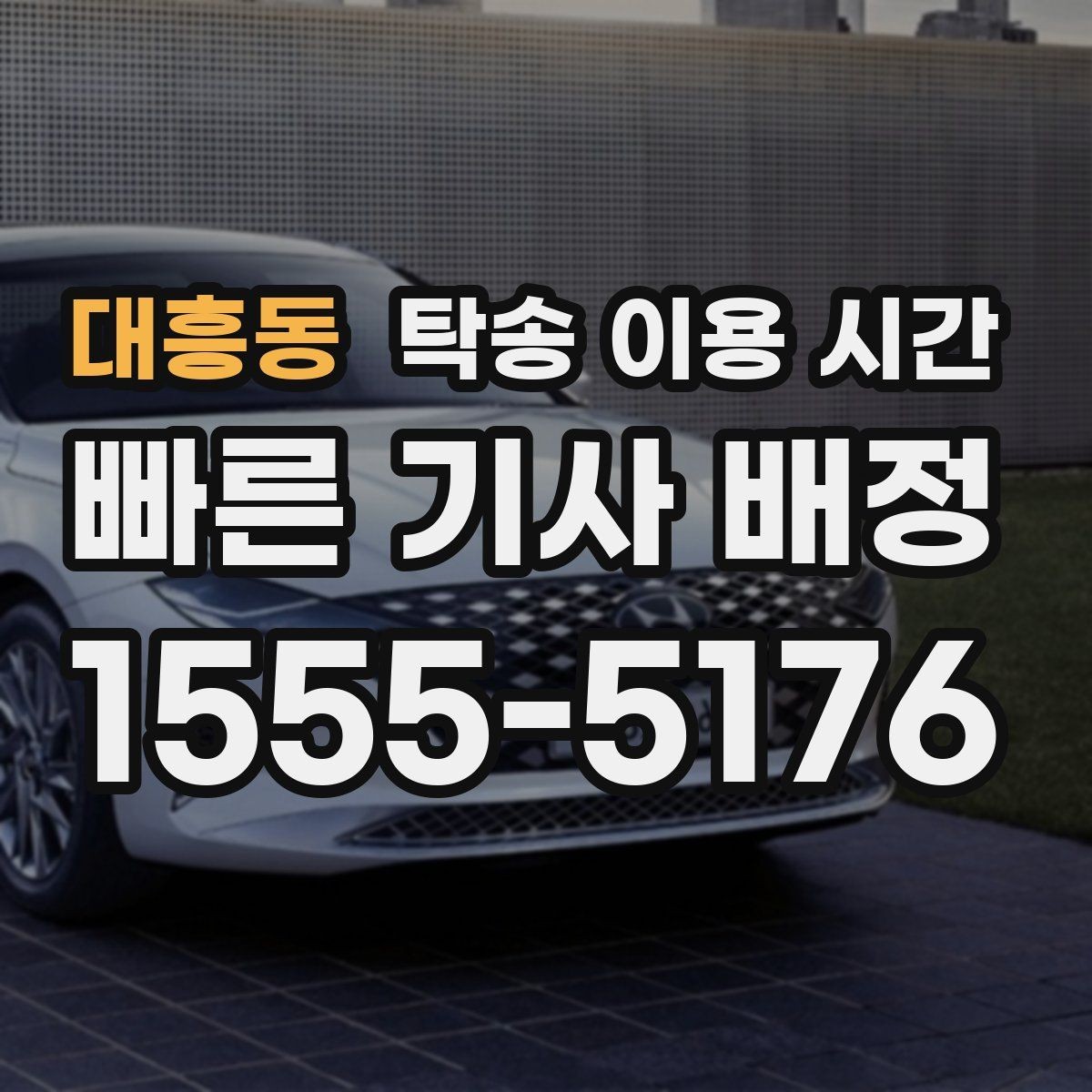 대흥동 탁송 이용 시간 차량 수령 창구 운영 시각 확인