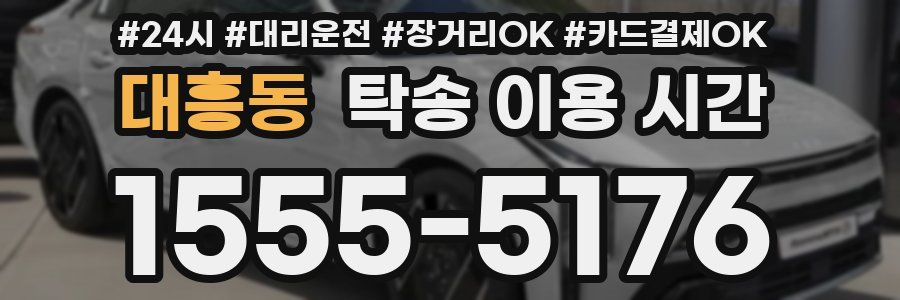 대흥동 탁송 이용 시간