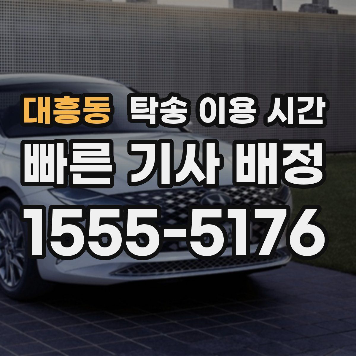 대흥동 탁송 이용 시간