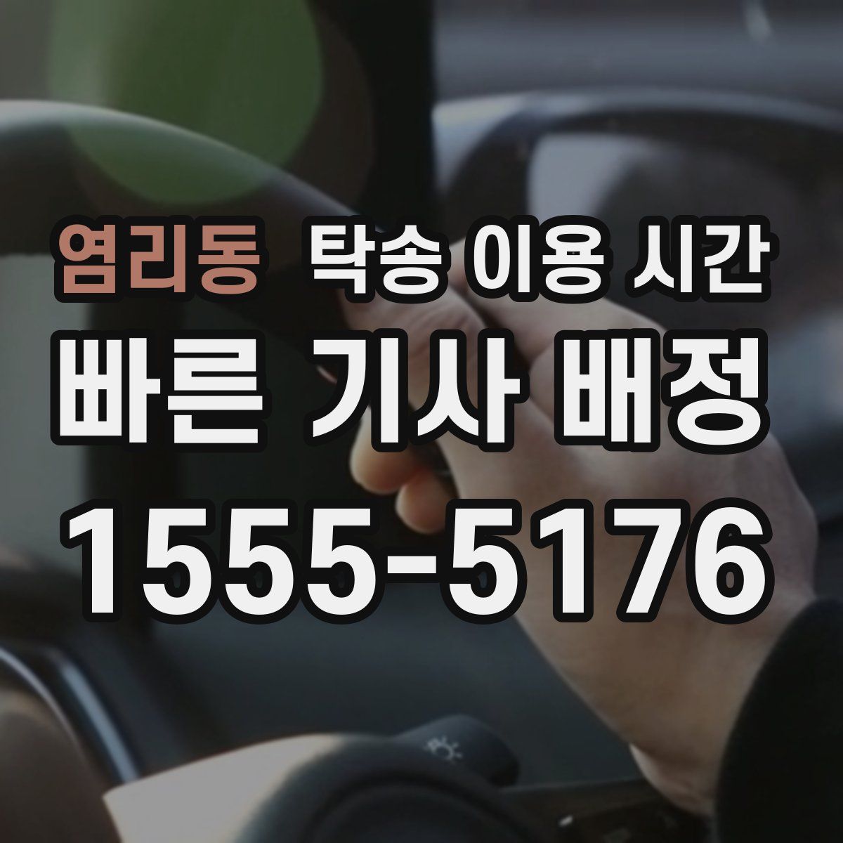 염리동 탁송 이용 시간