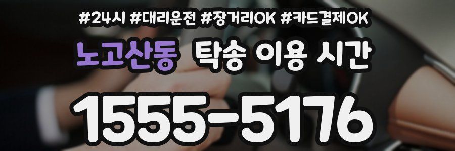 노고산동 탁송 이용 시간
