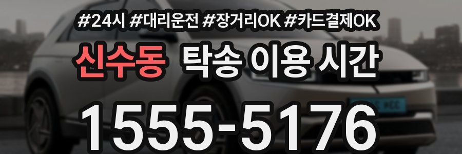 신수동 탁송 이용 시간