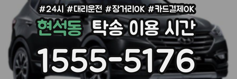현석동 탁송 이용 시간