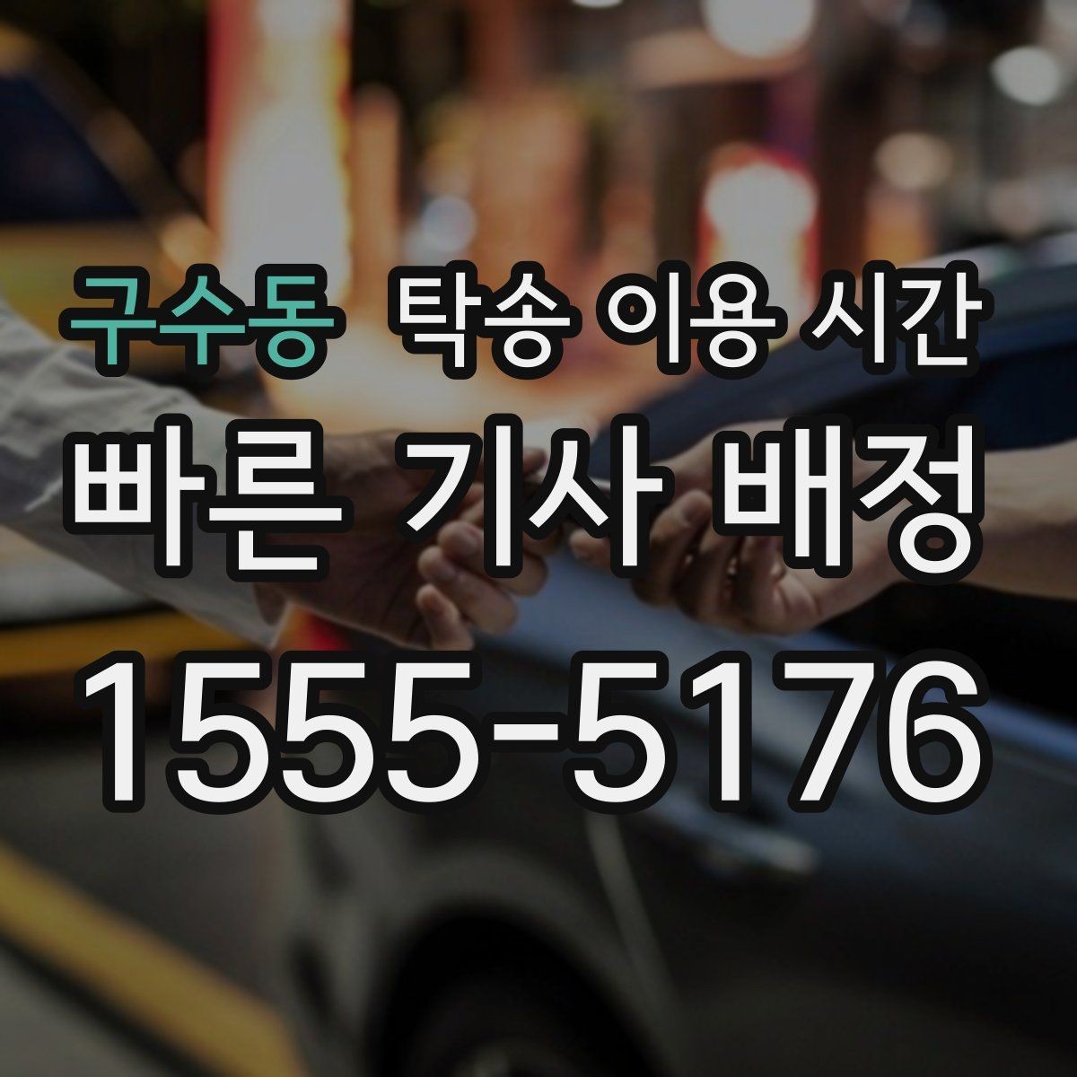 구수동 탁송 이용 시간 출발 시각과 배차 간격을 함께 보기