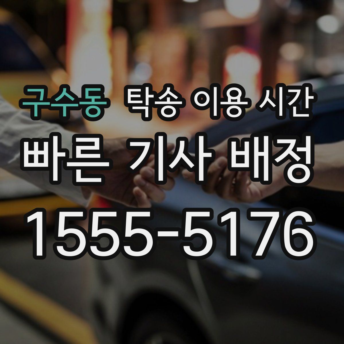 구수동 탁송 이용 시간