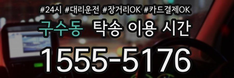 구수동 탁송 이용 시간