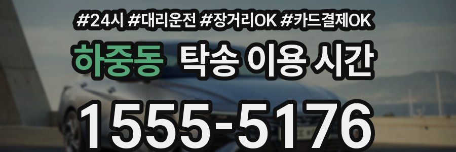 하중동 탁송 이용 시간