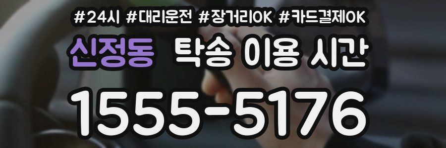 신정동 탁송 이용 시간