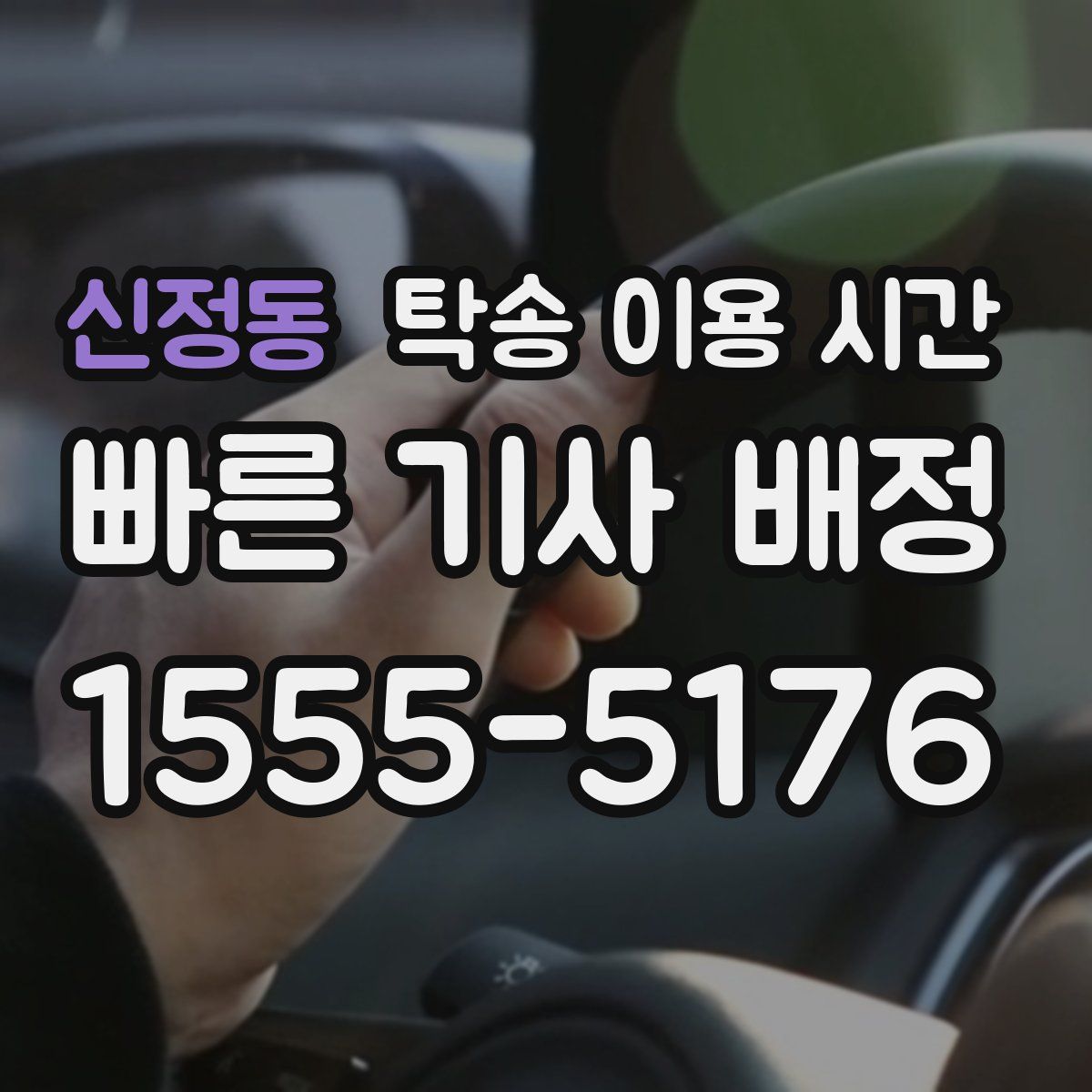 신정동 탁송 이용 시간