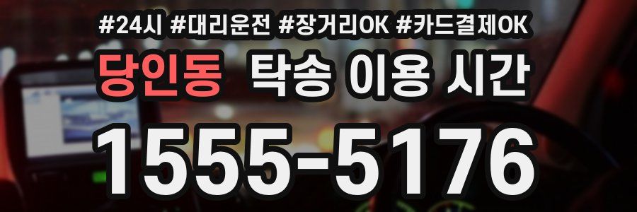 당인동 탁송 이용 시간