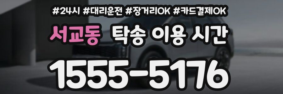서교동 탁송 이용 시간