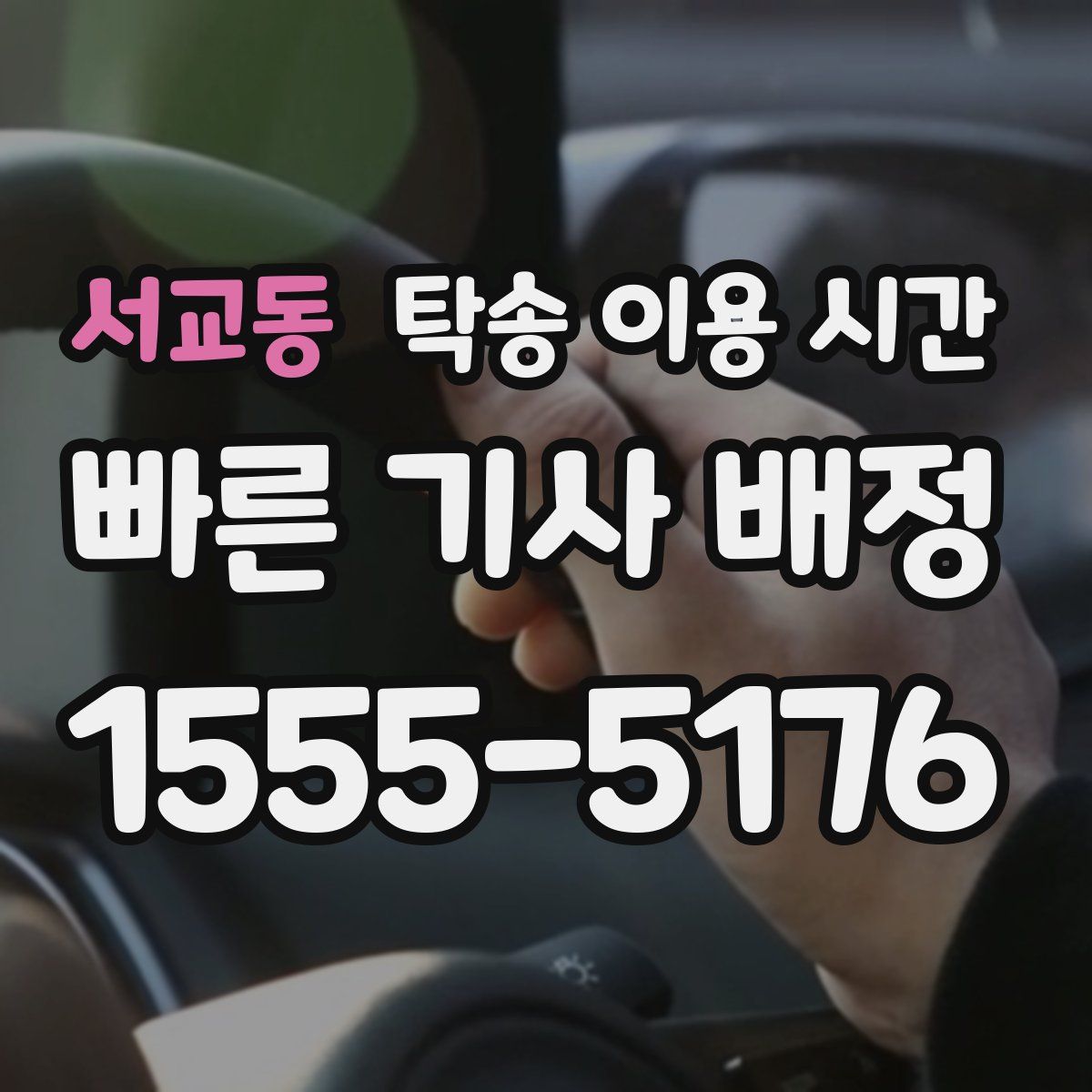 서교동 탁송 이용 시간