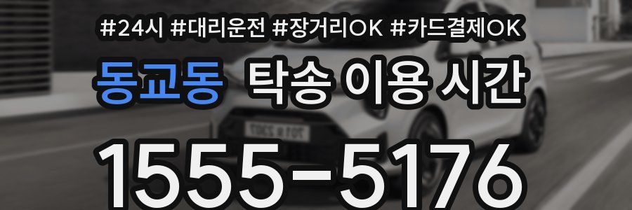동교동 탁송 이용 시간