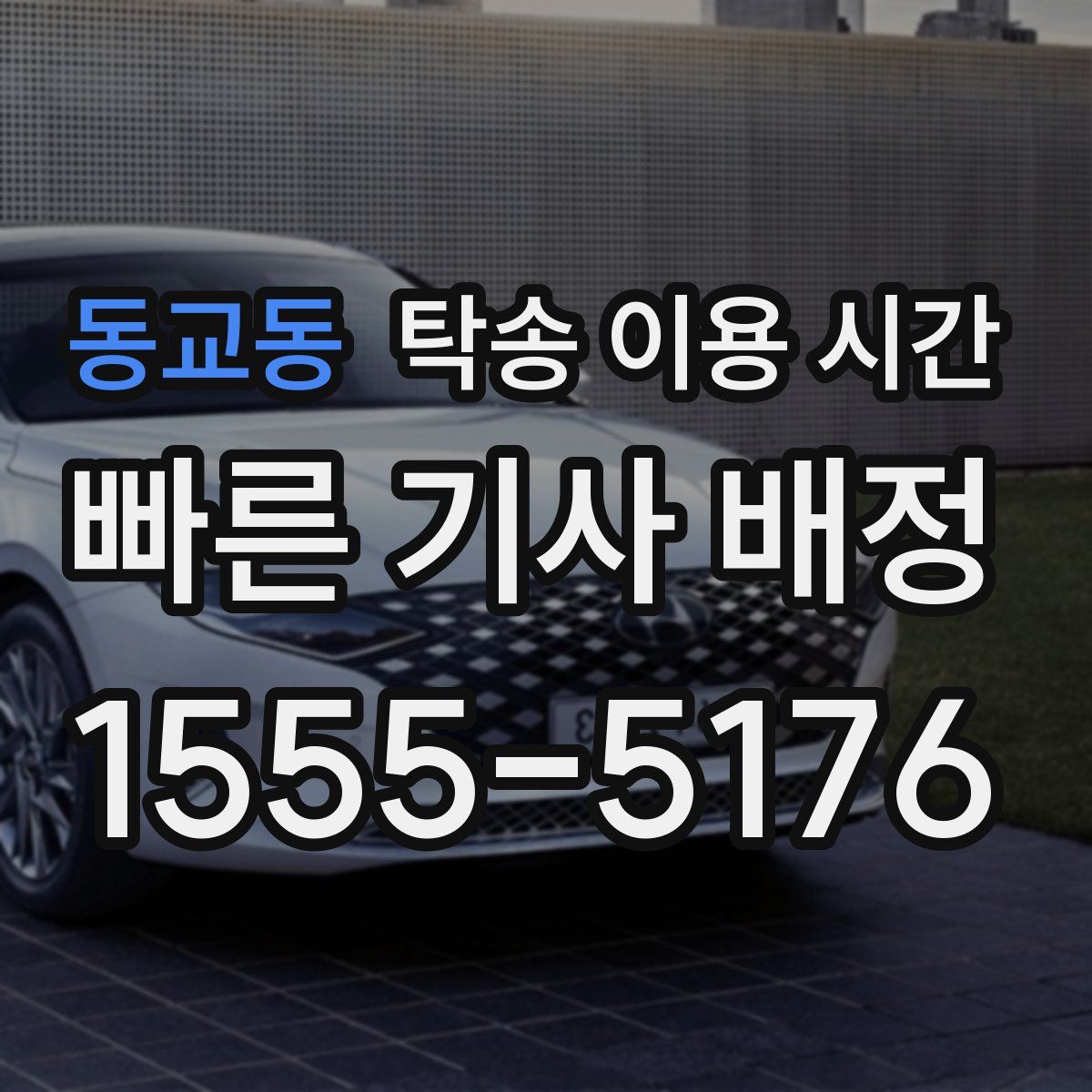 동교동 탁송 이용 시간