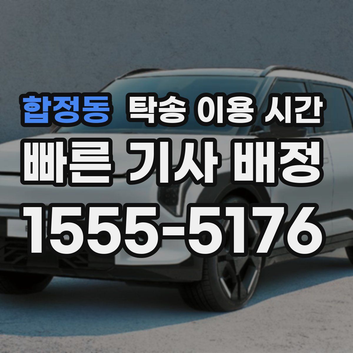 합정동 탁송 이용 시간