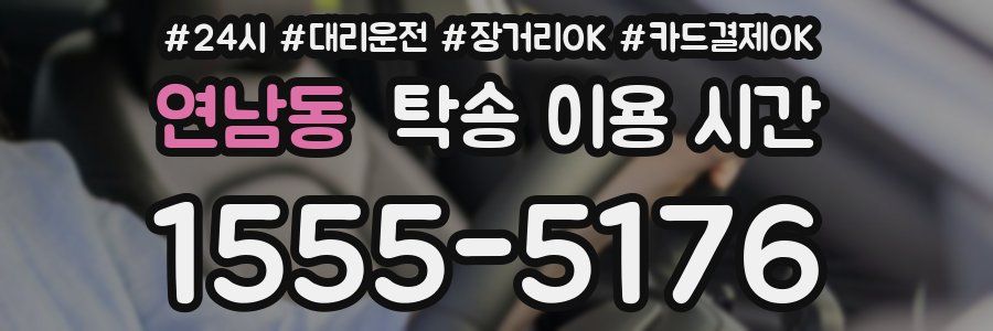 연남동 탁송 이용 시간
