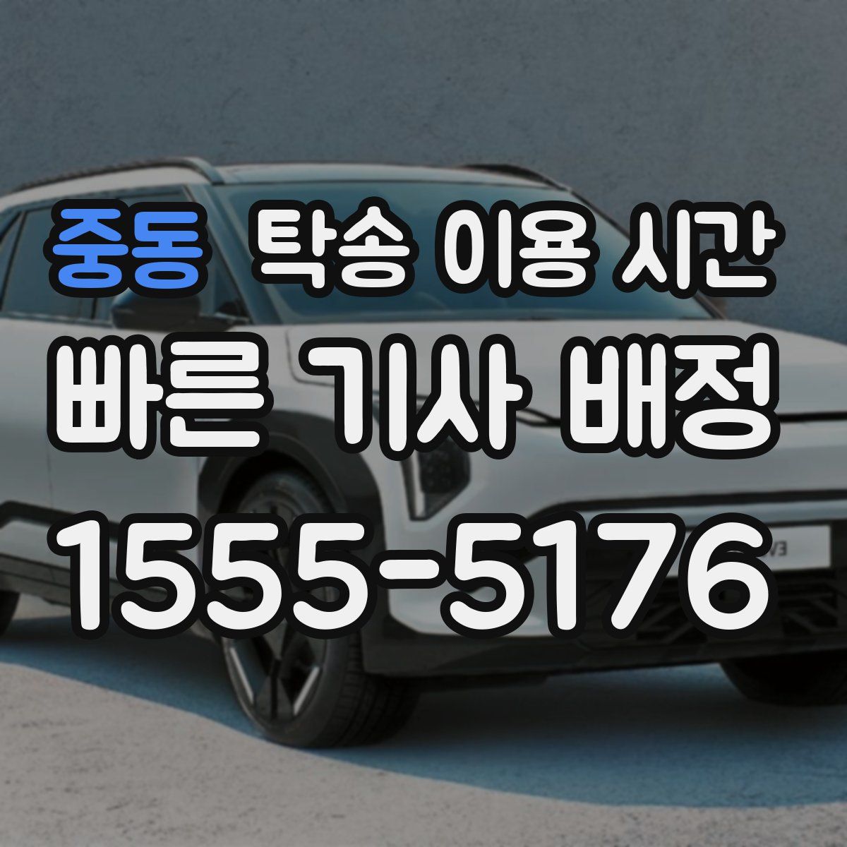 중동 탁송 이용 시간