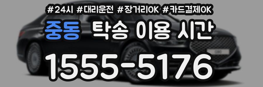 중동 탁송 이용 시간