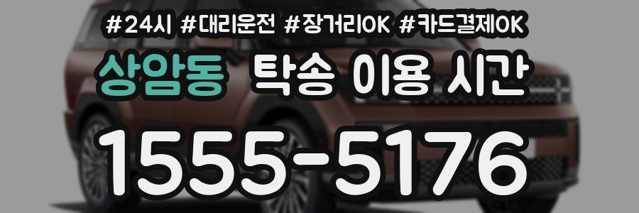 상암동 탁송 이용 시간