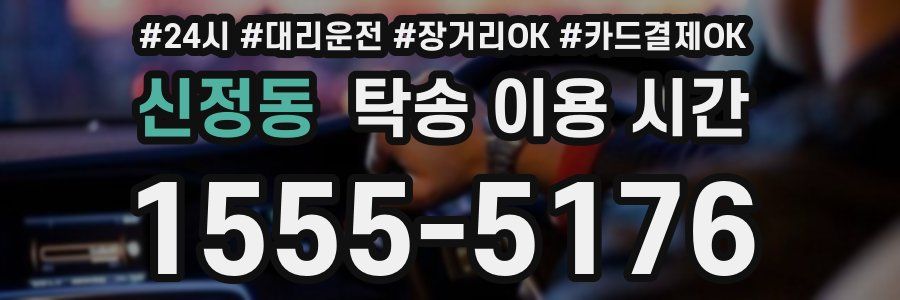 신정동 탁송 이용 시간