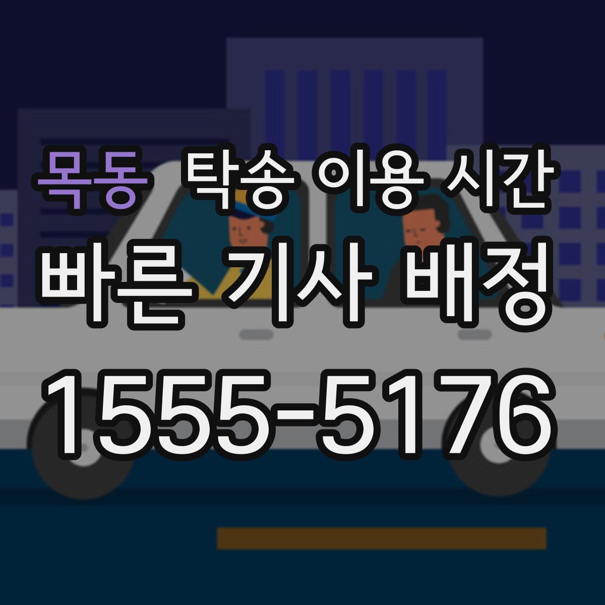 목동 탁송 이용 시간