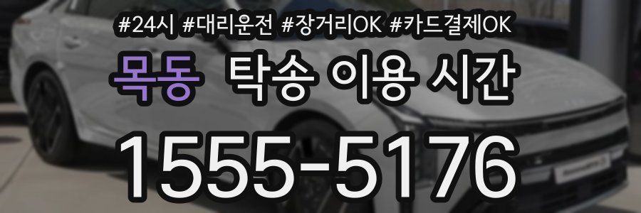 목동 탁송 이용 시간