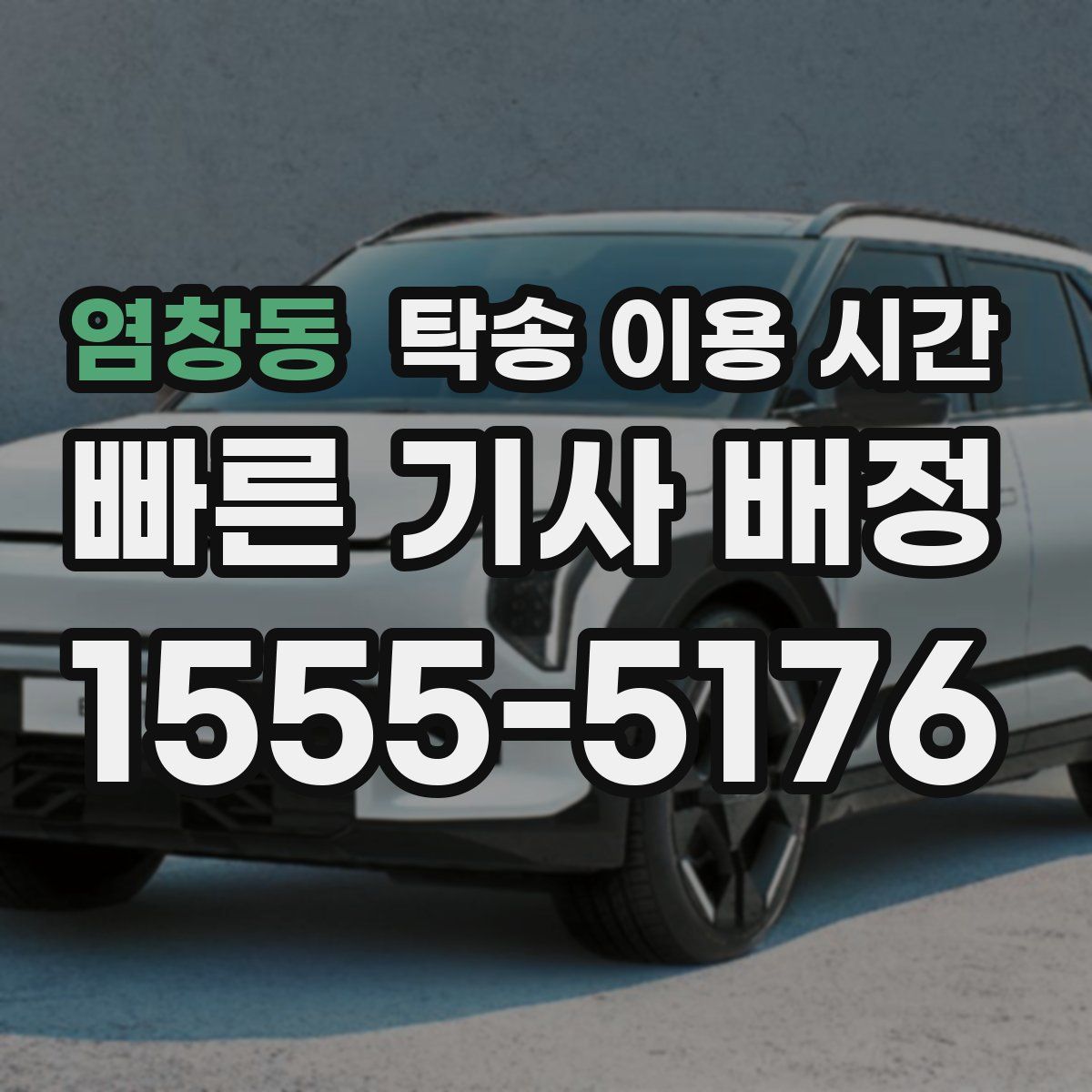 염창동 탁송 이용 시간