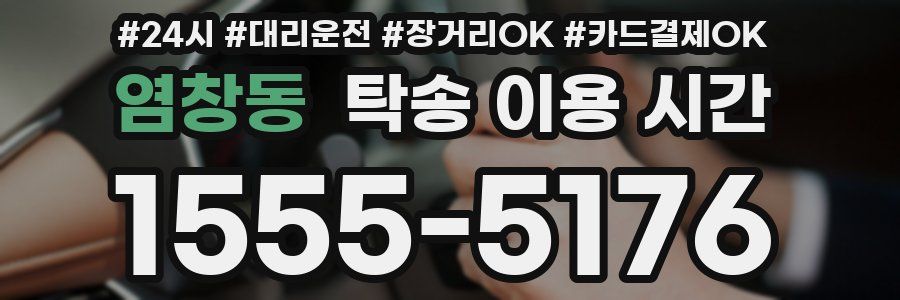 염창동 탁송 이용 시간